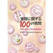 ここが知りたい!実習に関する100の質問―保育所・幼稚園・小学校・施設実習読本 [単行本]