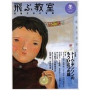 飛ぶ教室 4(2006冬)－児童文学の冒険 [全集叢書]