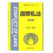 国際私法 第2版 (新法学ライブラリ〈16〉) [全集叢書]