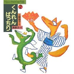 くんれんばっちり―リュックのりゅう坊〈2〉(おはなしスキップ) [単行本]