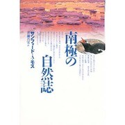 南極の自然誌 [単行本]