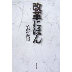 改革にほん [単行本]