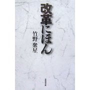 改革にほん [単行本]