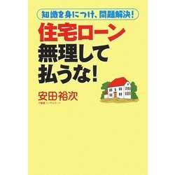 住宅ローン無理して払うな!―知識を身につけ、問題解決! [単行本]