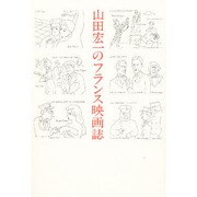 山田宏一のフランス映画誌 [単行本]