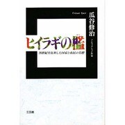 ヒイラギの檻―20世紀を狂奔した国家と市民の墓標 [単行本]