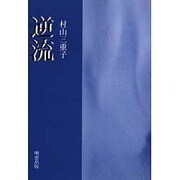 逆流 [単行本]