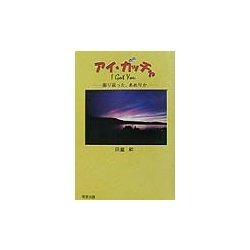 アイ・ガッチャ―振り返った、あめりか [単行本]
