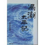 渦潮太平記 [単行本]
