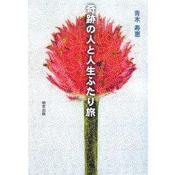 奇跡の人と人生ふたり旅 [単行本]