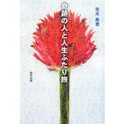 奇跡の人と人生ふたり旅 [単行本]