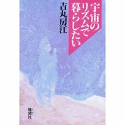 宇宙のリズムで暮らしたい [単行本]