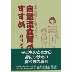 自然流食育のすすめ―小児科医からのアドバイス〈3〉 [単行本]