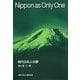 Nippon as Only One―現代日本人の夢 [単行本]
