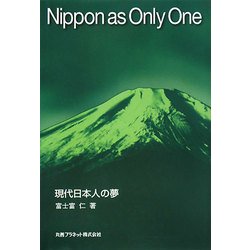Nippon as Only One―現代日本人の夢 [単行本]