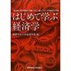 はじめて学ぶ経済学―経済史と経済理論の両輪で学ぶ、新しいタイプの経済入門書 [単行本]