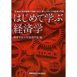 はじめて学ぶ経済学―経済史と経済理論の両輪で学ぶ、新しいタイプの経済入門書 [単行本]