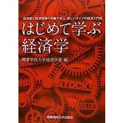 はじめて学ぶ経済学―経済史と経済理論の両輪で学ぶ、新しいタイプの経済入門書 [単行本]
