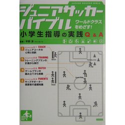 ジュニアサッカーバイブル―小学生指導の実践Q&A [単行本]