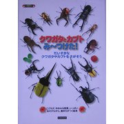 クワガタとカブトみーつけた!―だいすきなクワガタやカブトをさがそう(KANZENクワガタ&カブトシリーズ) [単行本]