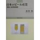 日本のビール産業―発展と産業組織論 [単行本]