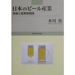 日本のビール産業―発展と産業組織論 [単行本]