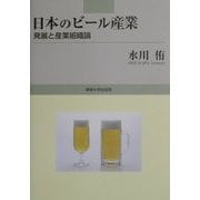 日本のビール産業―発展と産業組織論 [単行本]