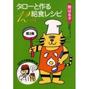 タローと作る給食レシピ12ヶ月 第3集 [単行本]