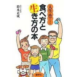 食べ方と生き方の本―人生を豊かにする [単行本]