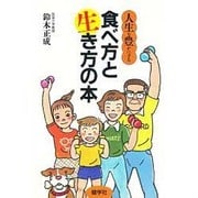 食べ方と生き方の本―人生を豊かにする [単行本]