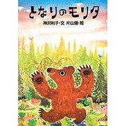 となりのモリタ(おはなし広場) [絵本]