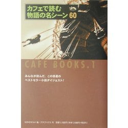 カフェで読む物語の名シーン(カフェ・ブックス〈1〉) [単行本]
