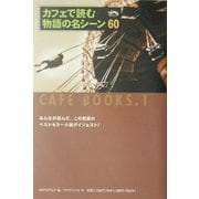 カフェで読む物語の名シーン(カフェ・ブックス〈1〉) [単行本]
