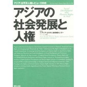 アジアの社会発展と人権―アジア・太平洋人権レビュー1998 [単行本]