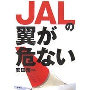 JALの翼が危ない [単行本]