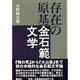 存在の原基―金石範文学 [単行本]