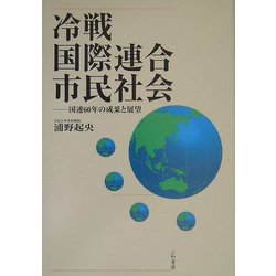 冷戦、国際連合、市民社会―国際連合60年の成果と展望 [単行本]