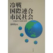 冷戦、国際連合、市民社会―国際連合60年の成果と展望 [単行本]