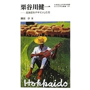 栗谷川健一―北海道をデザインした男(ミュージアム新書) [全集叢書]