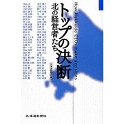 トップの決断―北の経営者たち [単行本]