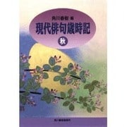 現代俳句歳時記 秋(ハルキ文庫) [文庫]