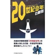 『20世紀少年』の秘密 [単行本]