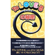 『To LOVEる(とらぶる)』の秘密 [単行本]