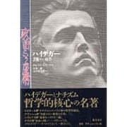 政治という虚構―ハイデガー芸術そして政治 [単行本]