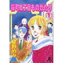 桜町4丁目ものがたり（あおばコミックス） [コミック]