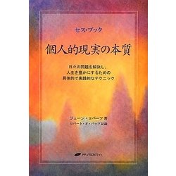 セス・ブック 個人的現実の本質―日々の問題を解決し、人生を豊かにするための具体的で実践的なテクニック [単行本]