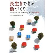長生きできる街づくり―若者や子供たち、未来世代に贈るTOP構想 [単行本]