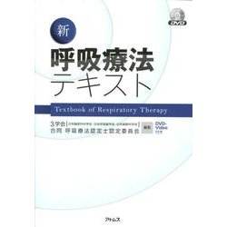 ヨドバシ.com - 新呼吸療法テキスト [単行本] 通販【全品無料配達】