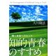 知的青春のすすめ―輝く未来へのヒント(OR BOOKS) [単行本]