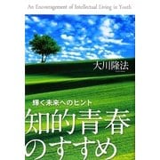 知的青春のすすめ―輝く未来へのヒント(OR BOOKS) [単行本]